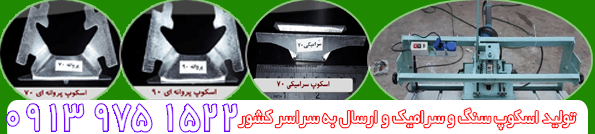 NEW❂ فروش اسکوپ سنگ تهران | کد کالا: 005147