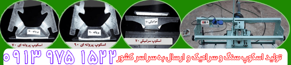 قیمت: اسکوپ سنگ پروانه ای (خرچنگی) و زد(زد سنگ و زد سرامیکی) 2022 | کد کالا:  173606