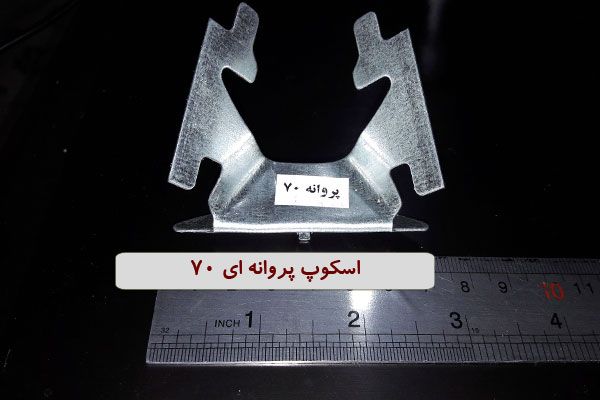 اسکوپ پروانه ای 70