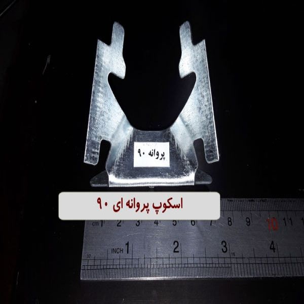 اسکوپ پروانه ای 90