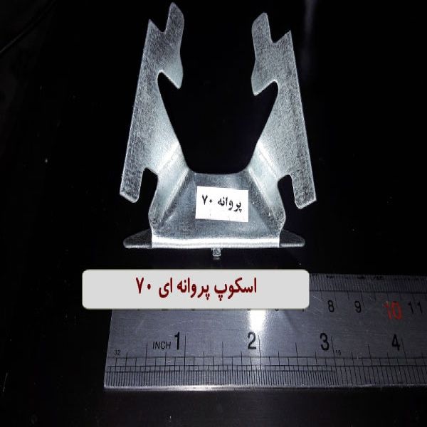 اسکوپ پروانه ای 70