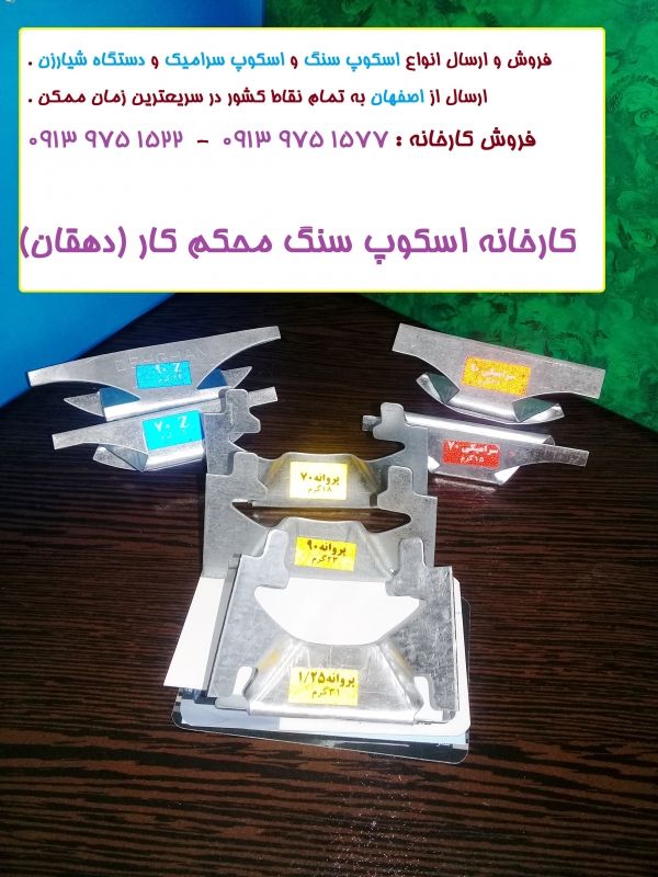 قیمت: اسکوپ سنگ پروانه ای (خرچنگی) و زد(زد سنگ و زد سرامیکی) 2022 | بروز رسانی شنبه, 03 فروردين 1404
