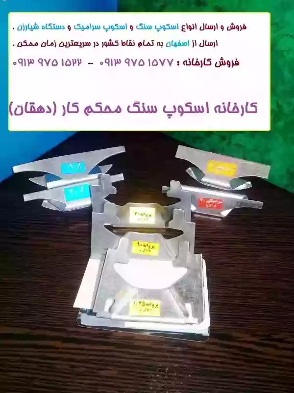 قیمت: اسکوپ سنگ پروانه ای (خرچنگی) و زد(زد سنگ و زد سرامیکی) 2022 | بروز رسانی سه شنبه, 18 تیر 1404