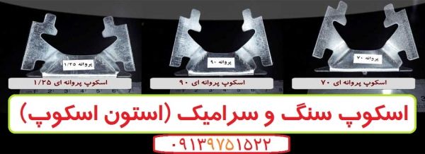 اسکپ سنگ- اسکپ سرامیک دهقان- اسکوپ پروانه ای- اسکوپ زذ -2022 | بروز رسانی یکشنبه, 01 ارديبهشت 1404