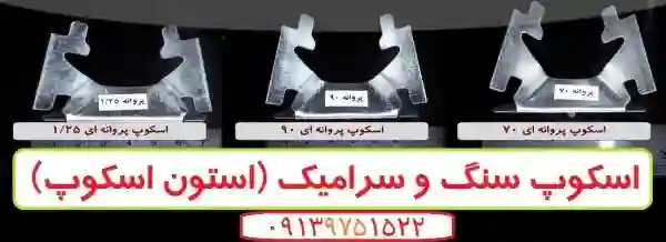 اسکپ سنگ- اسکپ سرامیک دهقان- اسکوپ پروانه ای- اسکوپ زذ -2022 | بروز رسانی شنبه, 03 فروردين 1404